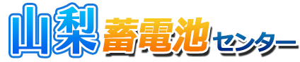 山梨蓄電池センターロゴ